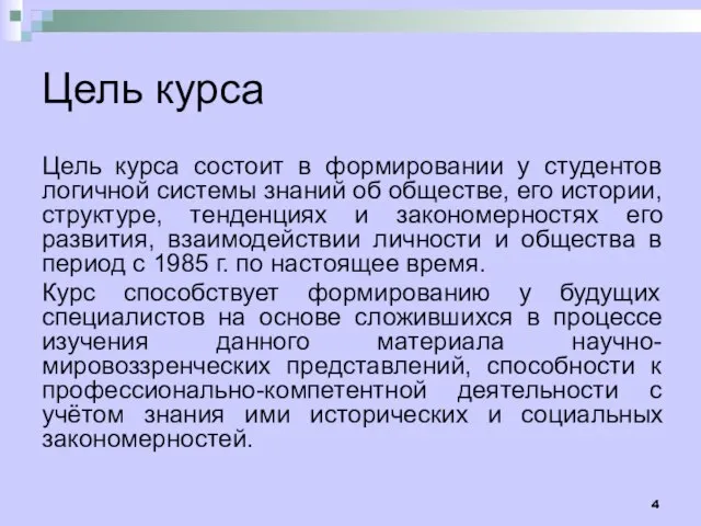 Цель курса Цель курса состоит в формировании у студентов логичной системы знаний