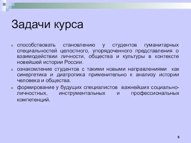 Задачи курса способствовать становлению у студентов гуманитарных специальностей целостного, упорядоченного представления о