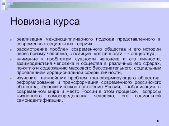 Новизна курса реализация междисциплинарного подхода представленного в современных социальных теориях; рассмотрение проблем