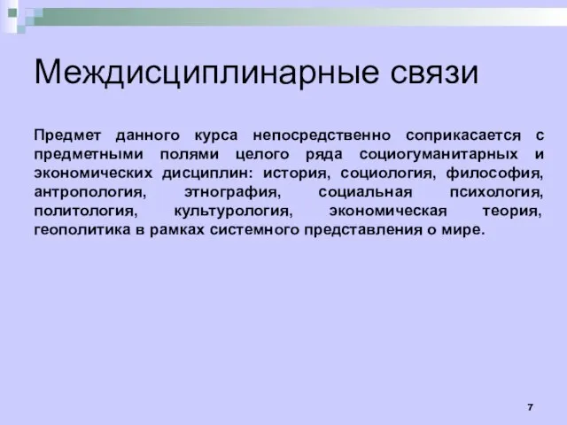 Междисциплинарные связи Предмет данного курса непосредственно соприкасается с предметными полями целого ряда