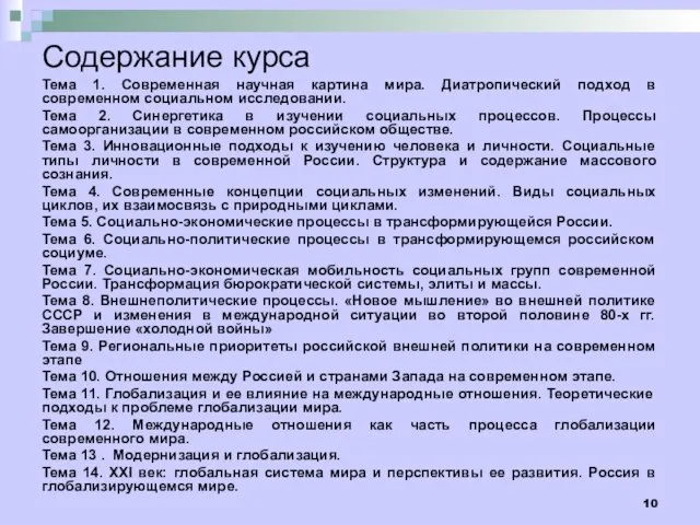 Содержание курса Тема 1. Современная научная картина мира. Диатропический подход в современном