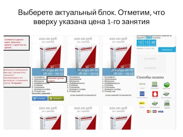 Выберете актуальный блок. Отметим, что вверху указана цена 1-го занятия