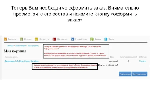 Теперь Вам необходимо оформить заказ. Внимательно просмотрите его состав и нажмите кнопку «оформить заказ»