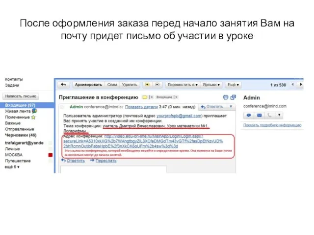 После оформления заказа перед начало занятия Вам на почту придет письмо об участии в уроке