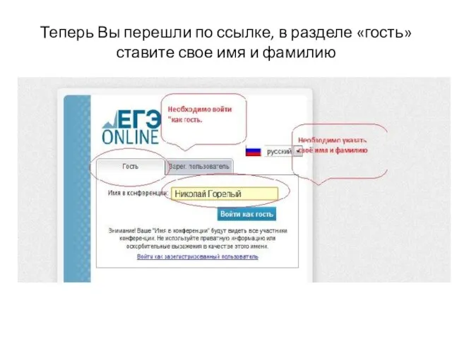 Теперь Вы перешли по ссылке, в разделе «гость» ставите свое имя и фамилию