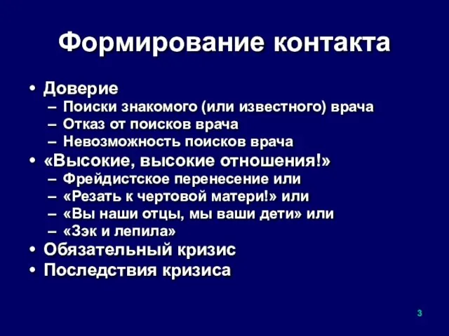 Формирование контакта Доверие Поиски знакомого (или известного) врача Отказ от поисков врача