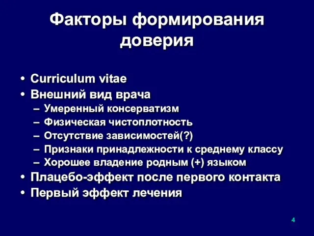 Факторы формирования доверия Curriculum vitae Внешний вид врача Умеренный консерватизм Физическая чистоплотность