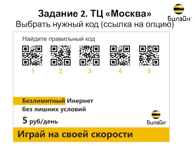 Выбрать нужный код (ссылка на опцию) Задание 2. ТЦ «Москва»