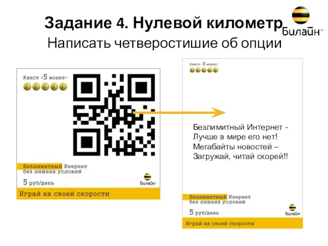 Написать четверостишие об опции Задание 4. Нулевой километр Безлимитный Интернет - Лучше