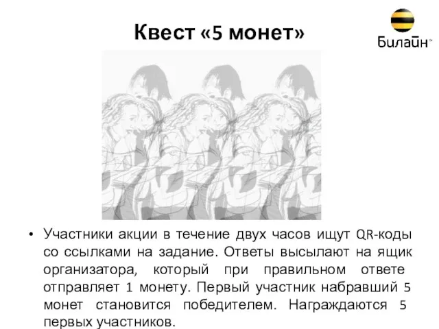 Квест «5 монет» Участники акции в течение двух часов ищут QR-коды со