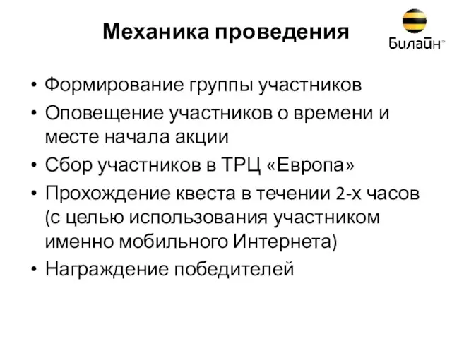 Механика проведения Формирование группы участников Оповещение участников о времени и месте начала