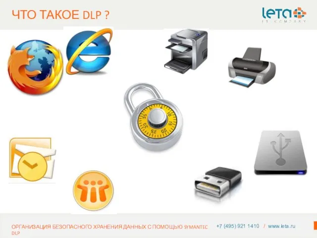 ЧТО ТАКОЕ DLP ? +7 (495) 921 1410 / www.leta.ru ОРГАНИЗАЦИЯ БЕЗОПАСНОГО