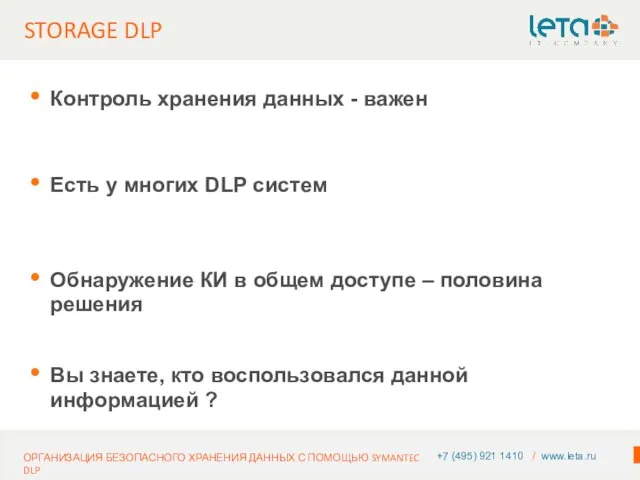 STORAGE DLP +7 (495) 921 1410 / www.leta.ru ОРГАНИЗАЦИЯ БЕЗОПАСНОГО ХРАНЕНИЯ ДАННЫХ