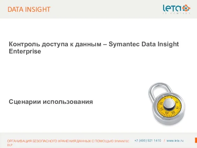 DATA INSIGHT +7 (495) 921 1410 / www.leta.ru ОРГАНИЗАЦИЯ БЕЗОПАСНОГО ХРАНЕНИЯ ДАННЫХ