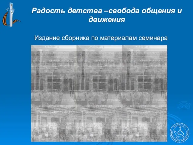 Радость детства –свобода общения и движения Издание сборника по материалам семинара