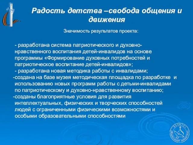 Радость детства –свобода общения и движения Значимость результатов проекта: - разработана система