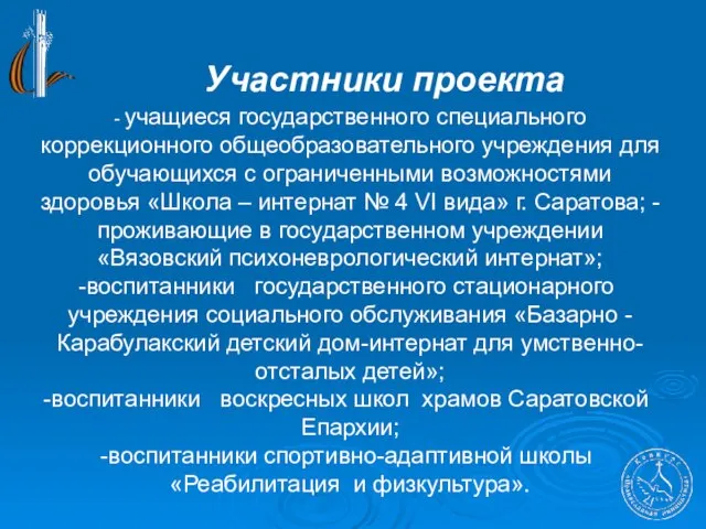 Участники проекта - учащиеся государственного специального коррекционного общеобразовательного учреждения для обучающихся с