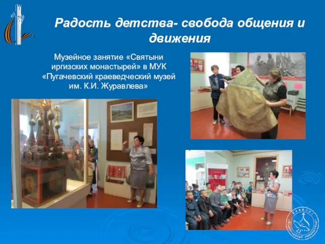 Радость детства- свобода общения и движения Музейное занятие «Святыни иргизских монастырей» в