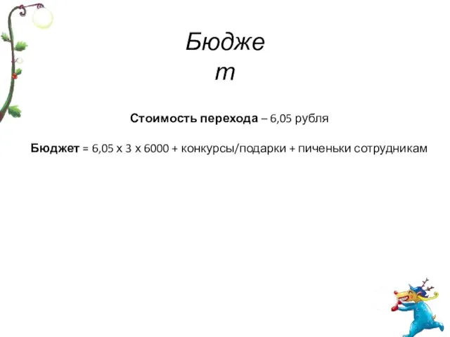 Бюджет Стоимость перехода – 6,05 рубля Бюджет = 6,05 х 3 х