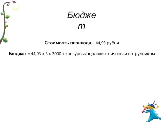 Бюджет Стоимость перехода – 44,93 рубля Бюджет = 44,93 х 3 х