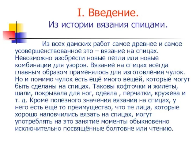 I. Введение. Из истории вязания спицами. Из всех дамских работ самое древнее