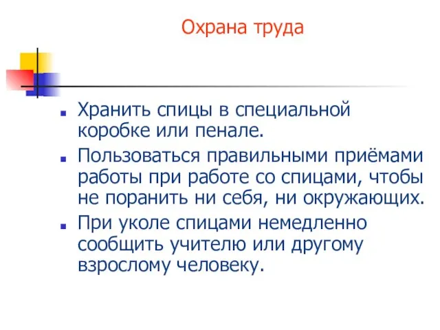 Охрана труда Хранить спицы в специальной коробке или пенале. Пользоваться правильными приёмами