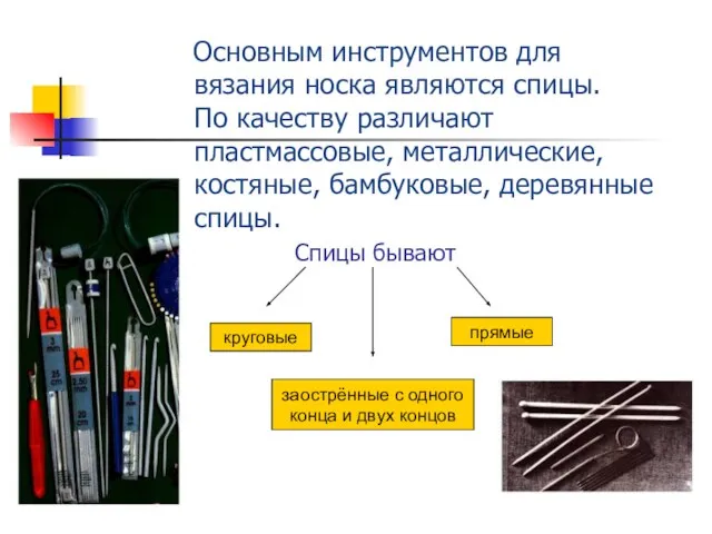 Основным инструментов для вязания носка являются спицы. По качеству различают пластмассовые, металлические,