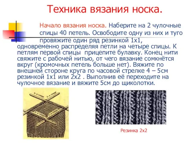 Техника вязания носка. Начало вязания носка. Наберите на 2 чулочные спицы 40