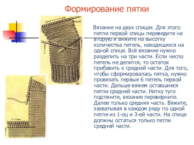 Формирование пятки Вязание на двух спицах. Для этого петли первой спицы переведите