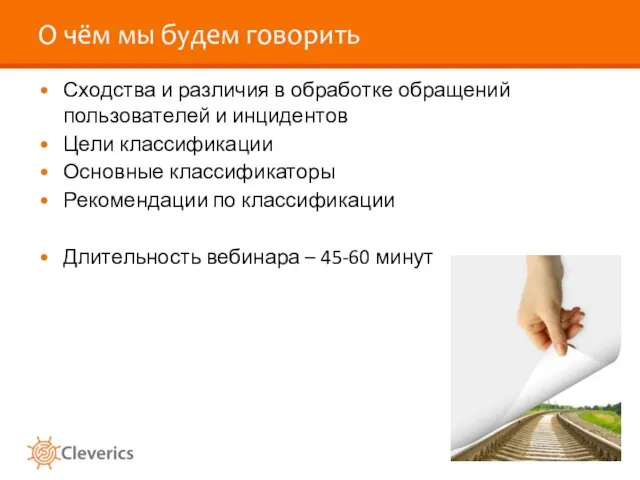 О чём мы будем говорить Сходства и различия в обработке обращений пользователей