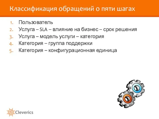 Классификация обращений о пяти шагах Пользователь Услуга – SLA – влияние на