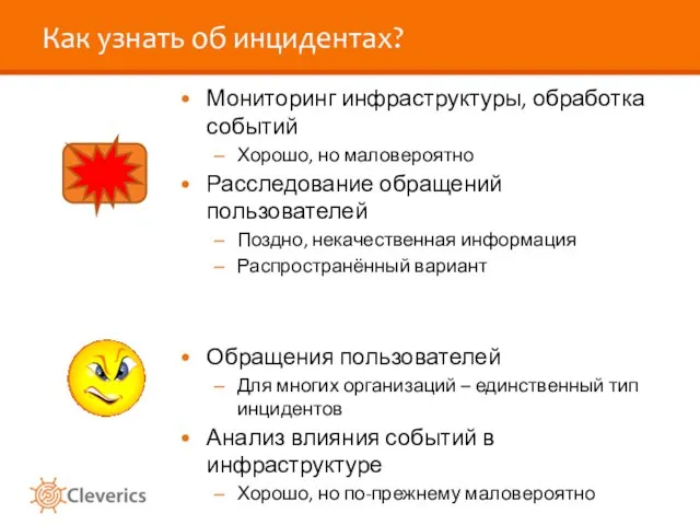 Как узнать об инцидентах? Мониторинг инфраструктуры, обработка событий Хорошо, но маловероятно Расследование