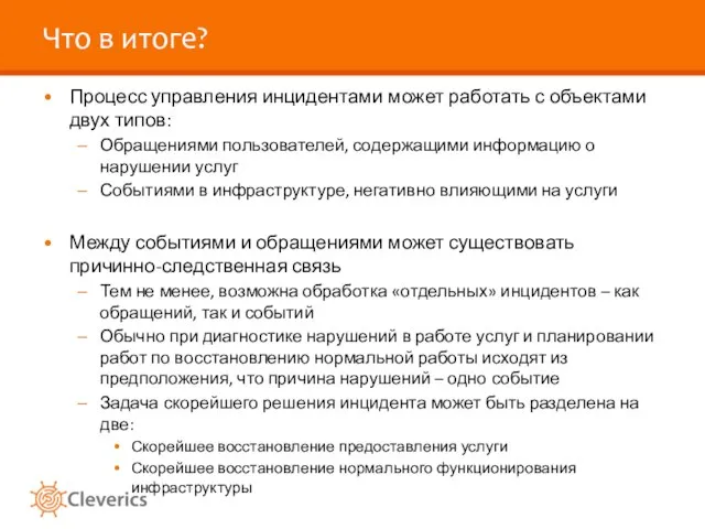 Что в итоге? Процесс управления инцидентами может работать с объектами двух типов: