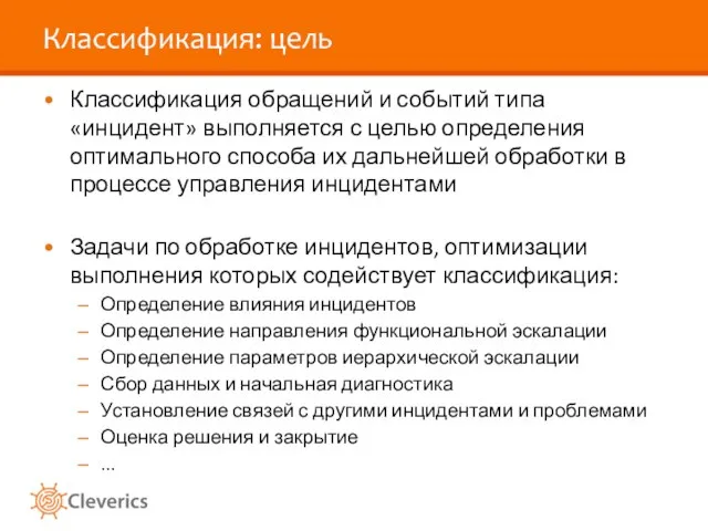 Классификация: цель Классификация обращений и событий типа «инцидент» выполняется с целью определения