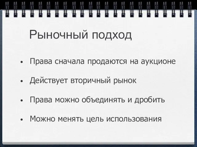 Рыночный подход Права сначала продаются на аукционе Действует вторичный рынок Права можно