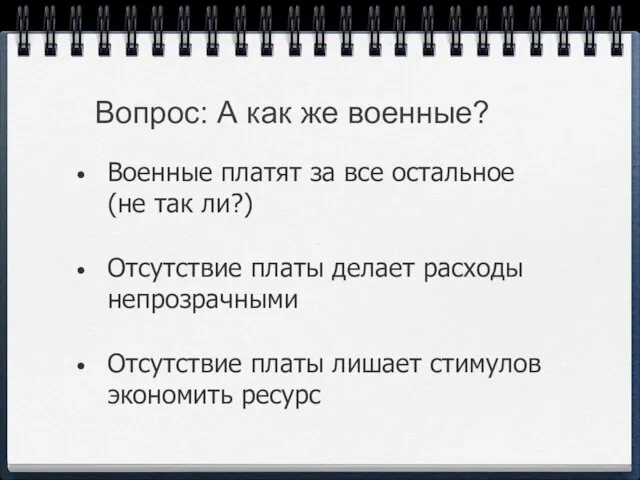 Вопрос: А как же военные? Военные платят за все остальное (не так