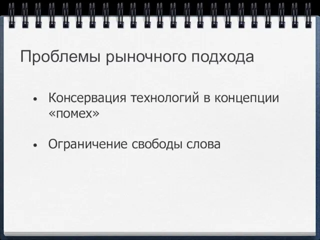 Проблемы рыночного подхода Консервация технологий в концепции «помех» Ограничение свободы слова