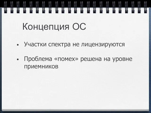 Концепция ОС Участки спектра не лицензируются Проблема «помех» решена на уровне приемников