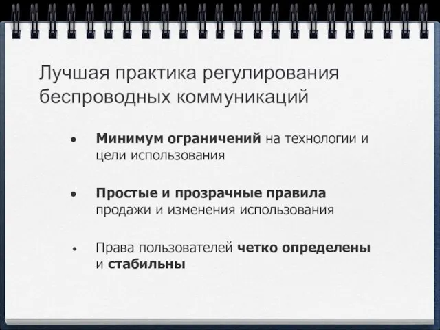 Лучшая практика регулирования беспроводных коммуникаций Минимум ограничений на технологии и цели использования