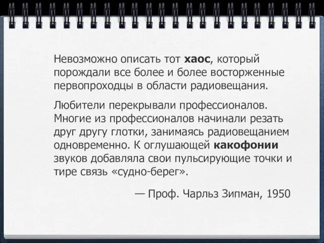 Невозможно описать тот хаос, который порождали все более и более восторженные первопроходцы