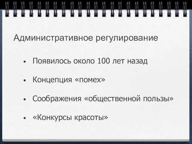 Административное регулирование Появилось около 100 лет назад Концепция «помех» Соображения «общественной пользы» «Конкурсы красоты»