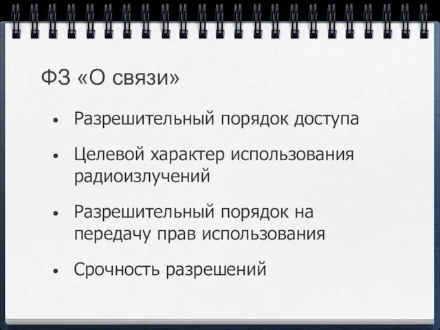 ФЗ «О связи» Разрешительный порядок доступа Целевой характер использования радиоизлучений Разрешительный порядок