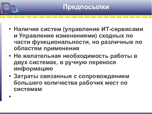 Предпосылки Наличие систем (управление ИТ-сервисами и Управление изменениями) сходных по части функциональности,