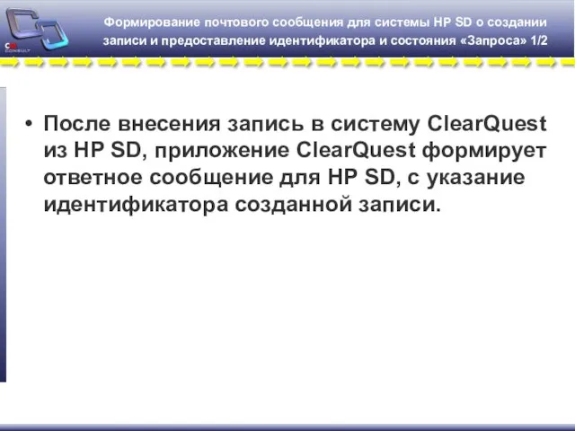 Формирование почтового сообщения для системы HP SD о создании записи и предоставление