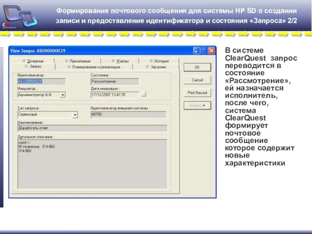 Формирование почтового сообщения для системы HP SD о создании записи и предоставление