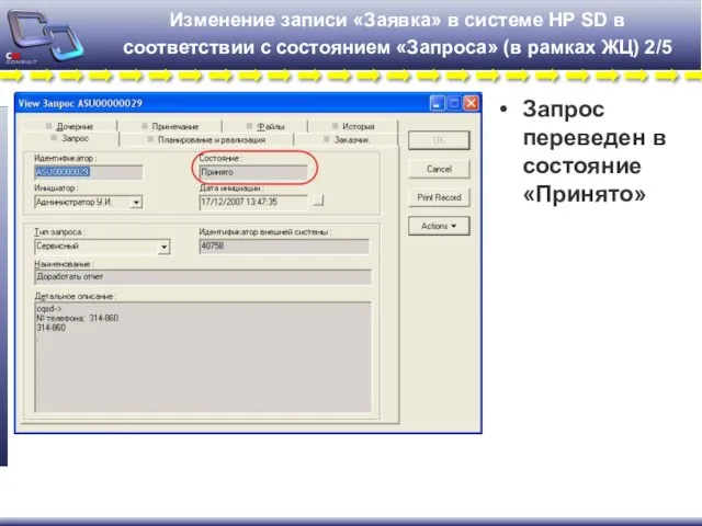 Изменение записи «Заявка» в системе HP SD в соответствии с состоянием «Запроса»