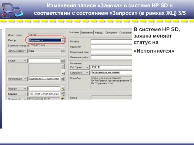 Изменение записи «Заявка» в системе HP SD в соответствии с состоянием «Запроса»