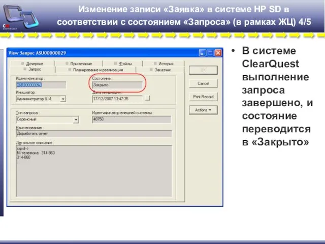 Изменение записи «Заявка» в системе HP SD в соответствии с состоянием «Запроса»