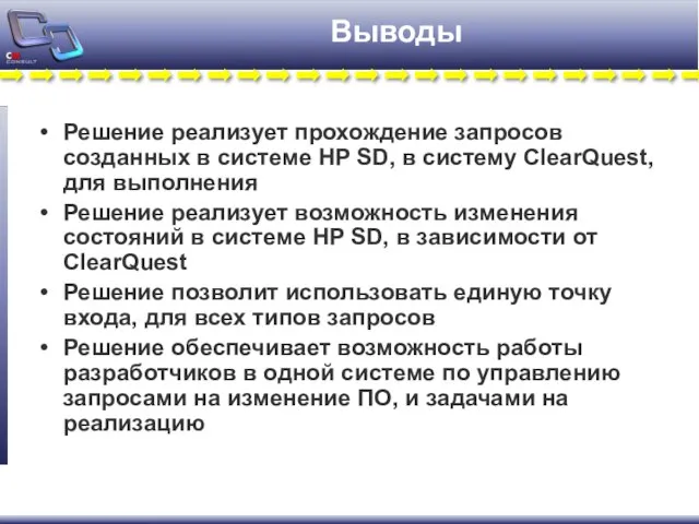 Выводы Решение реализует прохождение запросов созданных в системе HP SD, в систему