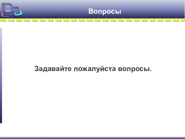 Вопросы Задавайте пожалуйста вопросы.